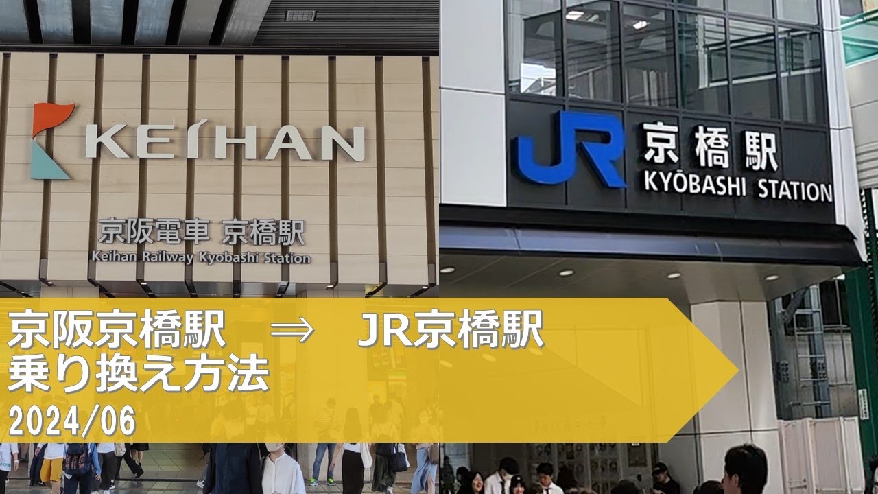 京阪京橋駅→JR京橋駅【乗り換え方法】 - YouTube