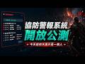 【天堂M】協防警報系統開放公測！盟友協防、語音廣播一次到位，今天起你不再只是一個人👉快速儲鑽用鑽卡 找編董就對了！
