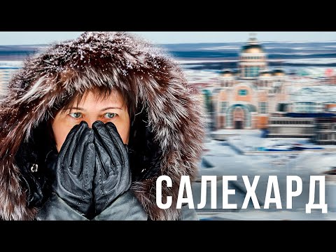 Салехард. Единственный город на Полярном Круге. История и жизнь столицы Ямала | Край Земли