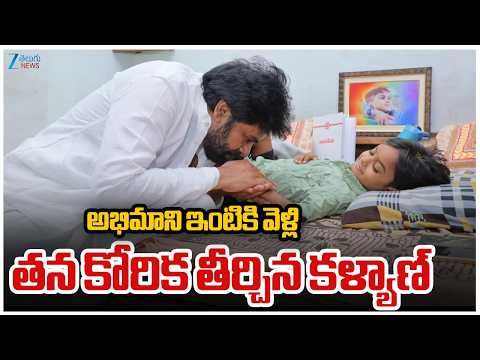 Deputy CM Pawan Kalyan Visits Warangal Niranjan House అభిమాని ఇంటికి వెళ్లి తన కోరిక తీర్చిన కళ్యాణ్ - ZEE24TELUGUNEWS