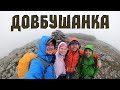 ПІДНЯЛИСЬ НА ДОВБУШАНКУ ⛰ Похід По Карпатським Горганам! Бистриця - Ведмежик - Довбушанка #2