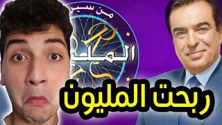 من سيربح المليون - جورج قرداحي زارني