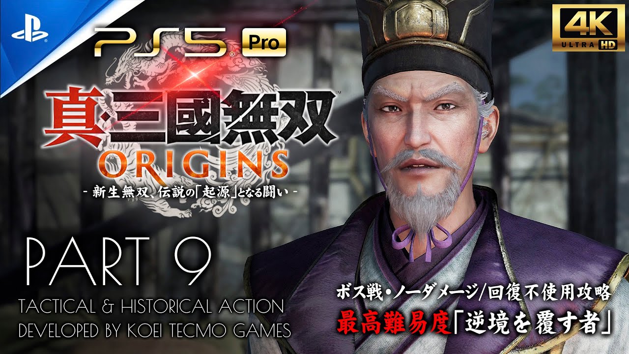 9【PS5Pro超高画質】真・三國無双ORIGINS攻略：王允護衛・十常侍の乱