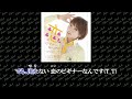 【ニコカラ】恋のビギナーなんです(T_T)(off vocal)/山口理恵