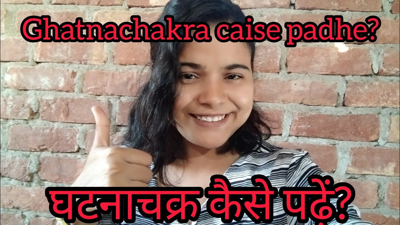 Ghatnachakra caise padhe?ll घटनाचक्र को कैसे पढ़ें?📚 