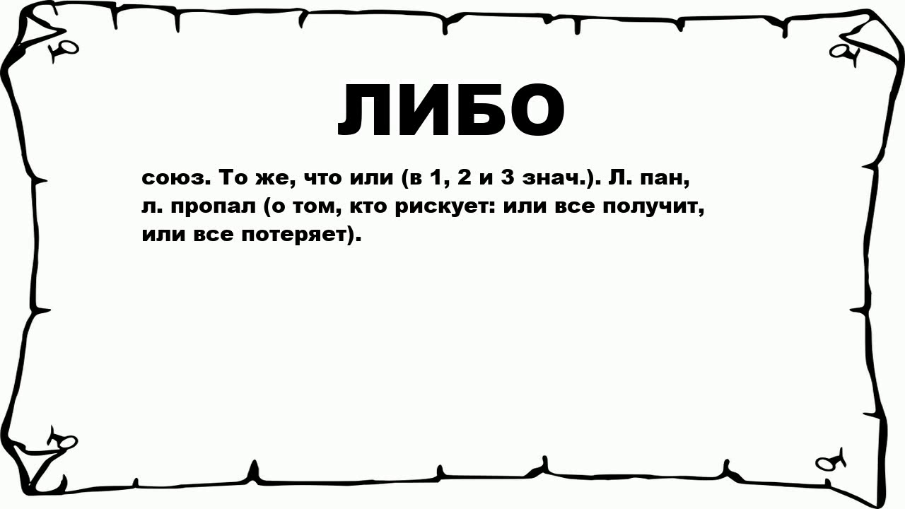 Либо со. Либо. Либо либо. Что-либо или что либо. Слово либо.