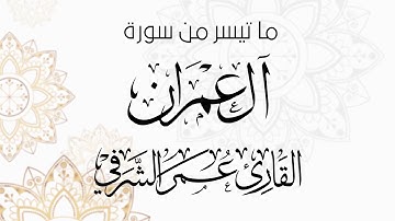 ماتيسر من سورة آل عمران للقارئ عمر الشرفي- تراويح 1440