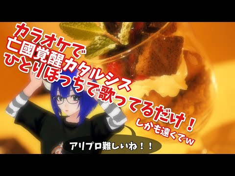 【うたスキ動画】ALI PROJECT／亡國覚醒カタルシス