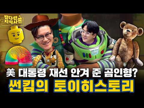 마음 만은 일곱 살 썬킴이 들려주는 레고, 요요, 바비인형의 놀라운 탄생 비화🪀