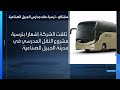 سابتكو تتلقى إشعارا بترسية مشروع النقل المدرسي لمدينة الجبيل الصناعية