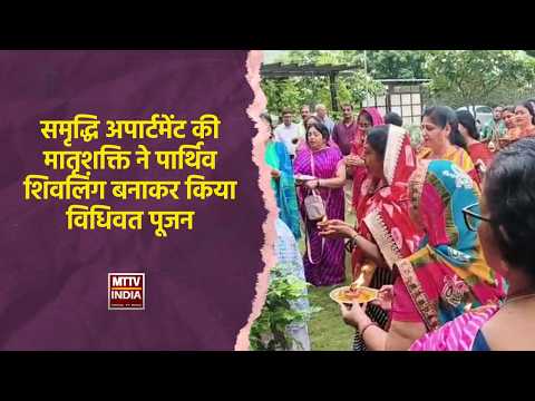 समृद्धि अपार्टमेंट की मातृशक्ति ने पार्थिव शिवलिंग बनाकर किया विधिवत पूजन | MTTV
