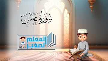 سورة عبس كاملة مكررة أربع مرات للأطفال