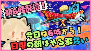 今日は６時から失礼しますon the ドラゴンクエスト10