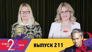Успеть за 24 часа | Выпуск 211 Успеть за 24 часа | Выпуск 211