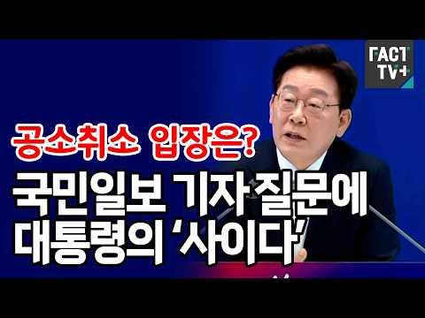 ‘공소취소 입장은?’...국민일보 기자 질문에 대통령의 ‘사이다’