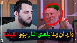 الدكتور علي جمعة النار قد يلغيها الله في الآخرة