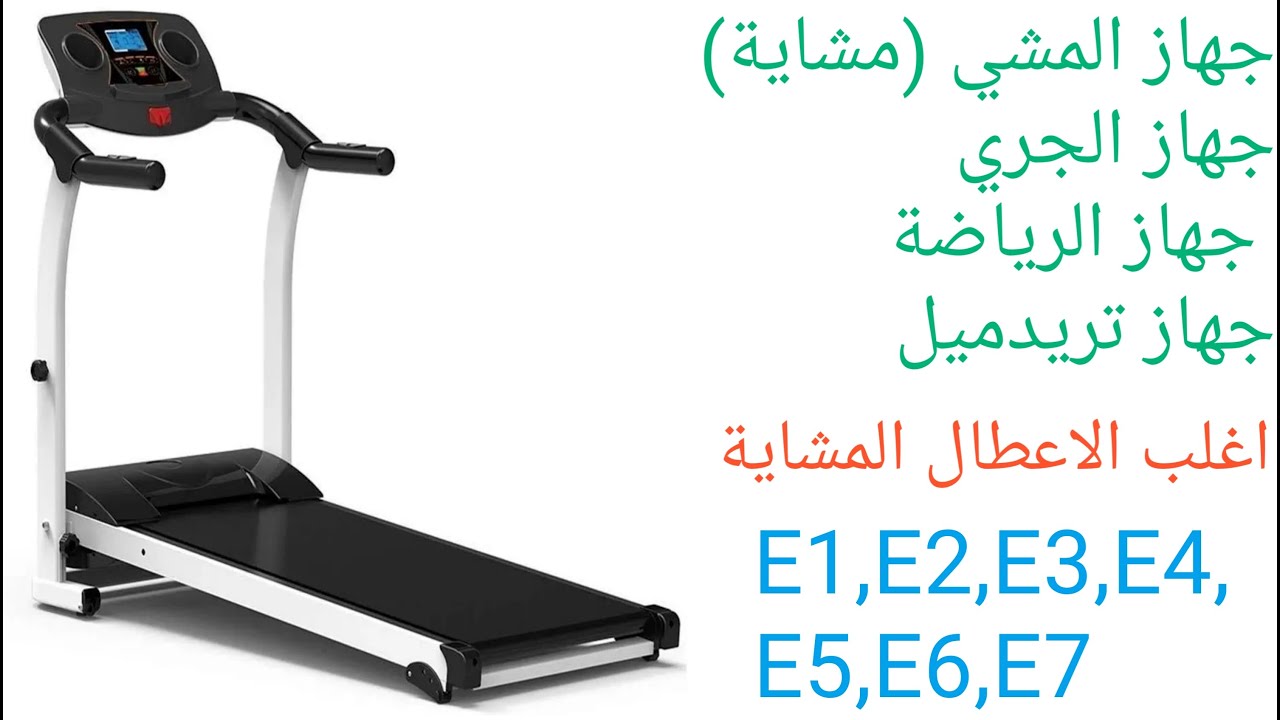 جهاز المشي (مشاية),جهاز الجري,جهازالرياضة,جهازتريدميل , اغلب الاعطال E1E2E3E4E5E6E7