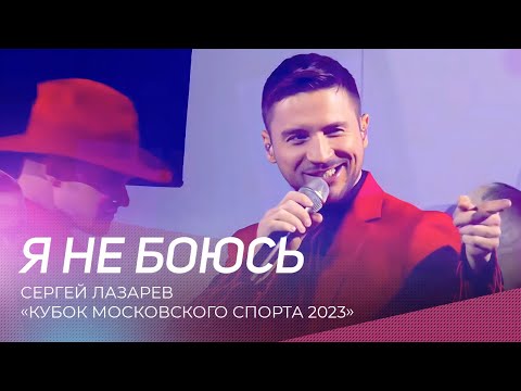 Сергей Лазарев - Я Не Боюсь | Кубок Московского Спорта 2023