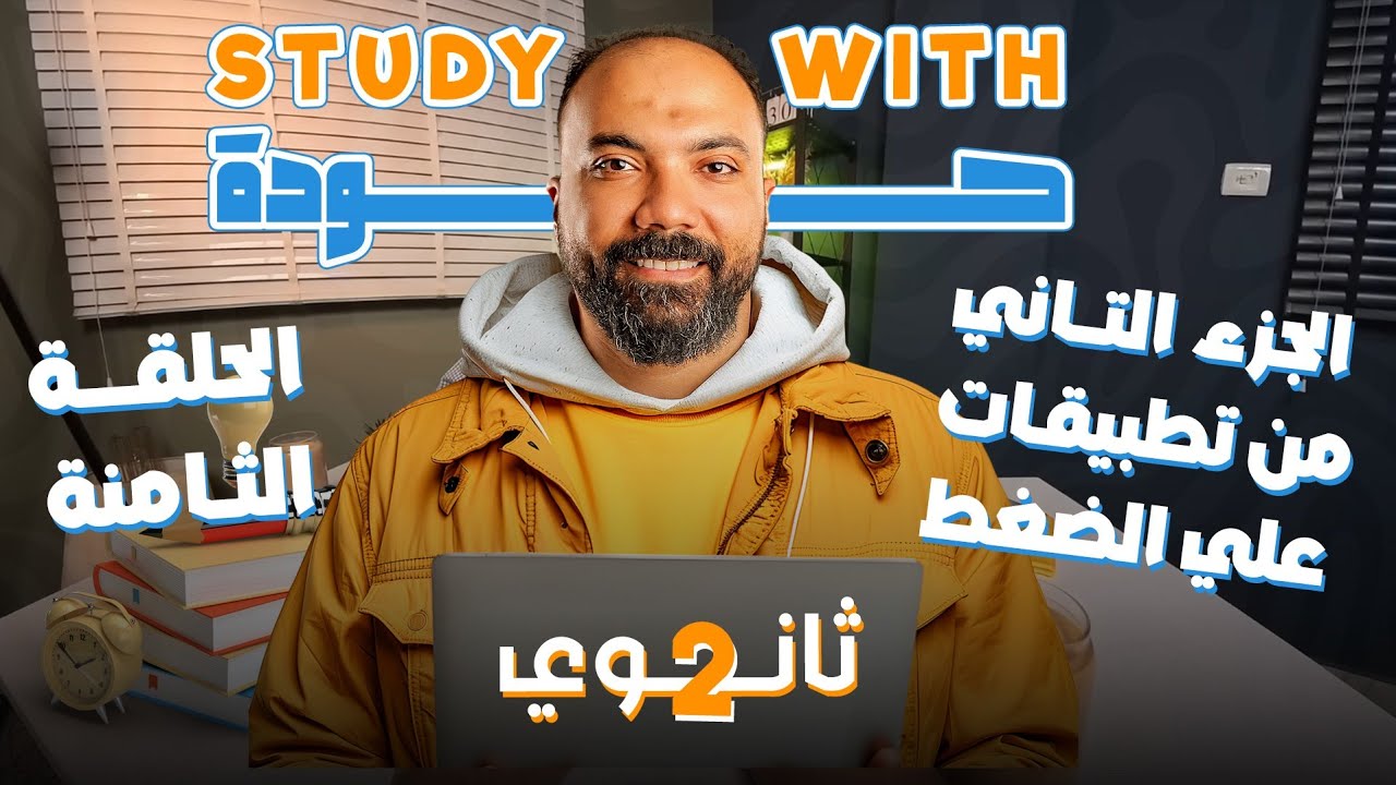 اقوي ملخص لجزء التاني من تطبيقات علي الضغط | تانية ثانوي | فيزياء | study with 7oda |مستر محمود مجدي
