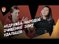 Недружба народов, очищение элит, Удальцов