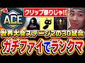 【神回】ガチファイフルパで『世界大会ステージ2の30試合』をやったらクリップ祭りなんだがww【CODモバイル】