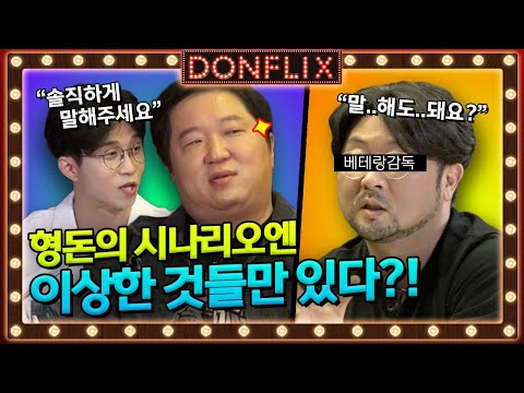 정형돈이 발굴한 신인연기자(?)가 국제수사 감독에게 굴욕당한 이유는? | 정형돈, 박성광, 김하영 | 돈플릭스2 🎬 EP2-1