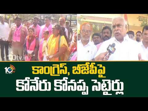 కాంగ్రెస్, బీజేపీ‎పై కోనేరు కోనప్ప సెటైర్లు | Face To Face With BRS Leaders  Koneru Konappa | 10TV - 10TVNEWSTELUGU