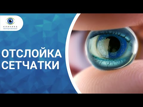 Прозрение Отслойка сетчатки (1 часть)