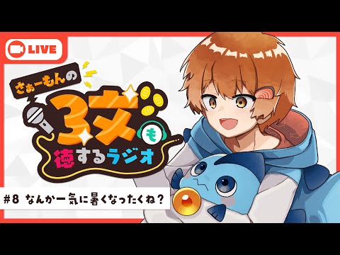 【ラジオ】さぁーもんの３文も徳するラジオ#8【Vtuber】#さもラジ