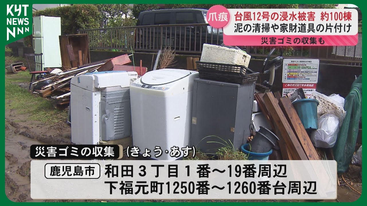 【台風12号】氾濫した和田川周辺で復旧作業　浸水は約100棟　片付け追われる　災害ゴミの収集も