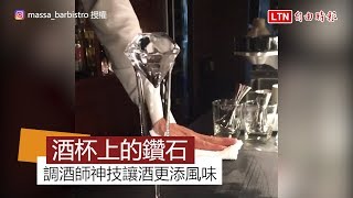 冰塊變鑽石！ 日本調酒師秀技過程全都錄