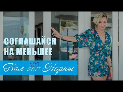 Соглашайся на меньшее. Ирина Норна на Балу 2017