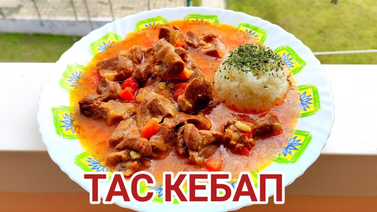 Всички обичат това ястие! Тас кебап! Свинско месо, вкусен сос, а за гарнитура - чашка сварен ориз!
