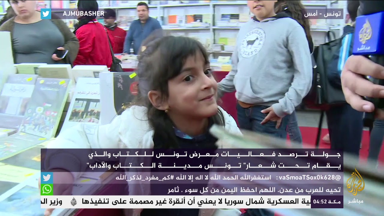 معرض تونس للكتاب تحت شعار"تونس مدينة الكتاب والآداب"