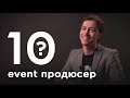 10 глупых вопросов EVENT-ПРОДЮСЕРУ