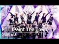 [안방1열 직캠4K] 이달의 소녀 'PTT (Paint The Town)' 풀캠 (LOONA Full Cam)│@SBS Inkigayo_2021.07.04.