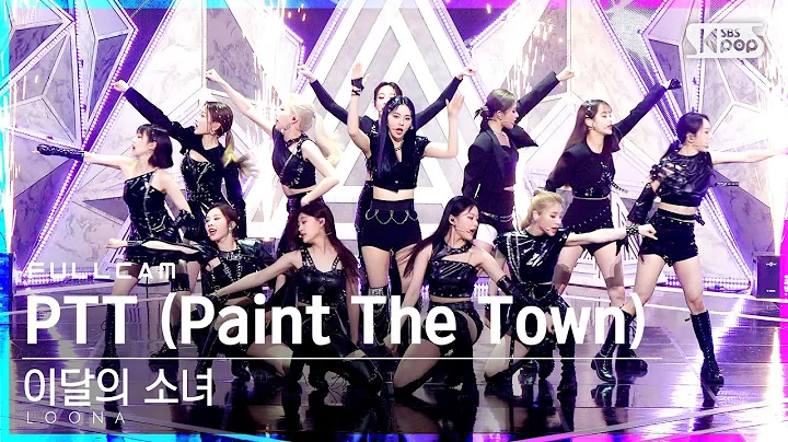 [안방1열 직캠4K] 이달의 소녀 'PTT (Paint The Town)' 풀캠 (LOONA Full Cam)│@SBS Inkigayo_2021.07.04.