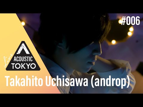「Koi」(映画「九月の恋と出会うまで」主題歌) Acoustic live ver. - 内澤崇仁(androp) feat. 村山☆潤