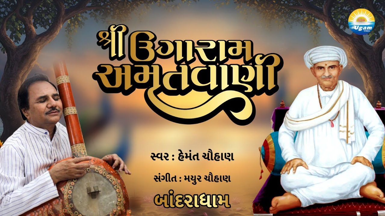 શ્રી ઉગારામ અમૃતવાણી || સ્વર હેમંત ચૌહાણ || બાંદરાધામ