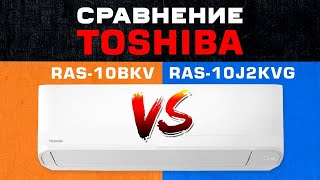 Какая Toshiba лучше: Seiya RAS-10J2KVG или Mirai RAS-10BKV?