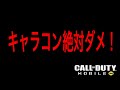 【CoDモバイル】絶対ダメ‼️やってはいけないキャラコン⁉️