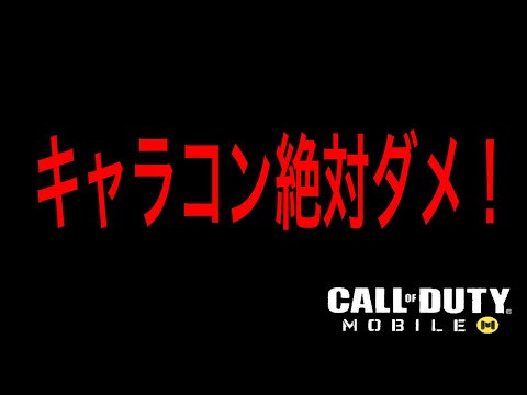 【CoDモバイル】絶対ダメ‼️やってはいけないキャラコン⁉️