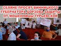 На Винниччине селяне просят губернатора Борзова защиты от мошенницы Гурьевской