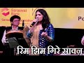 रिम झिम गिरे सावन - राधिका ने छेड़ी सुरों की तान - Deepali Music Group.