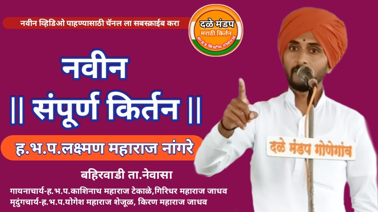 लक्ष्मण महाराज नांगरे यांचे नवीन किर्तन | संपूर्ण किर्तन | Laxman Maharaj Nangre kirtan | Kirtan