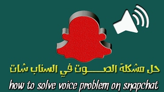 حل مشكلة الصوت في السناب شات how to solve voice problem on snapchat