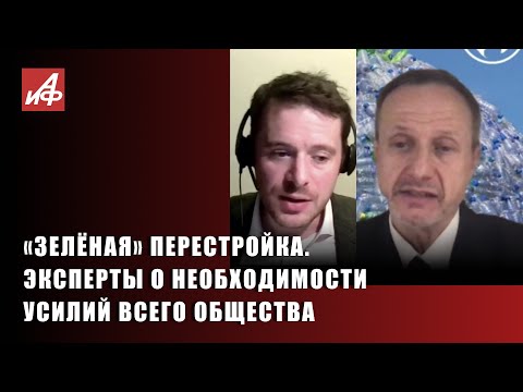 «Зелёная» перестройка. Эксперты о необходимости усилий всего общества