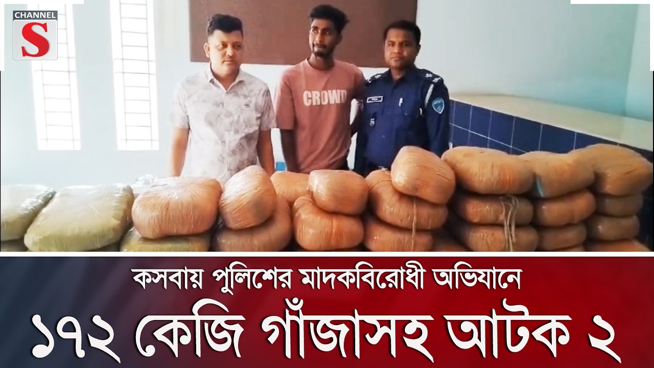 কসবায় পুলিশের মাদকবিরোধী অভিযানে ১৭২ কেজি গাঁজাসহ আটক ২ | Channel S News