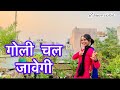 Goli chal javegi      haryanvi song  dance cover  suman vish  sapna chaudhary