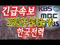 한국전력 많이 좋습니다 ...